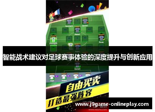 智能战术建议对足球赛事体验的深度提升与创新应用