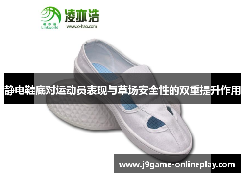 静电鞋底对运动员表现与草场安全性的双重提升作用