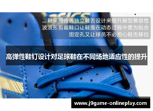 高弹性鞋钉设计对足球鞋在不同场地适应性的提升