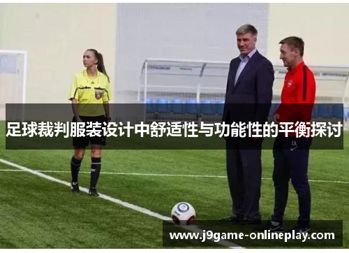 足球裁判服装设计中舒适性与功能性的平衡探讨