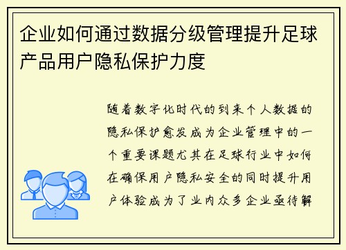 企业如何通过数据分级管理提升足球产品用户隐私保护力度