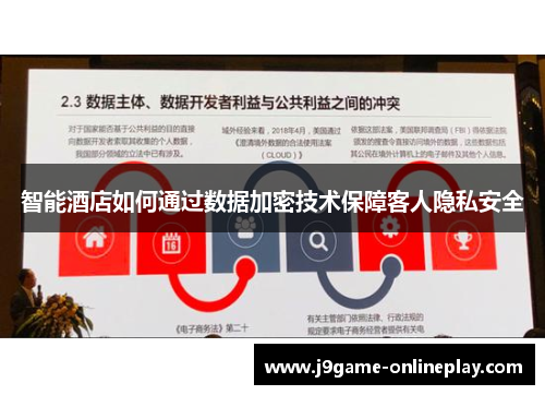 智能酒店如何通过数据加密技术保障客人隐私安全