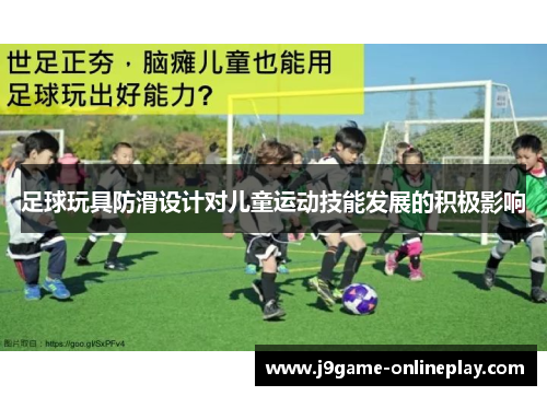 足球玩具防滑设计对儿童运动技能发展的积极影响